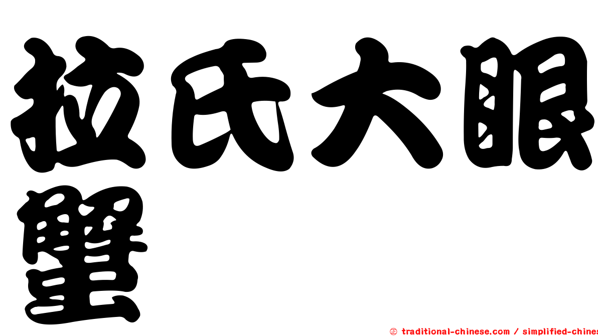 拉氏大眼蟹