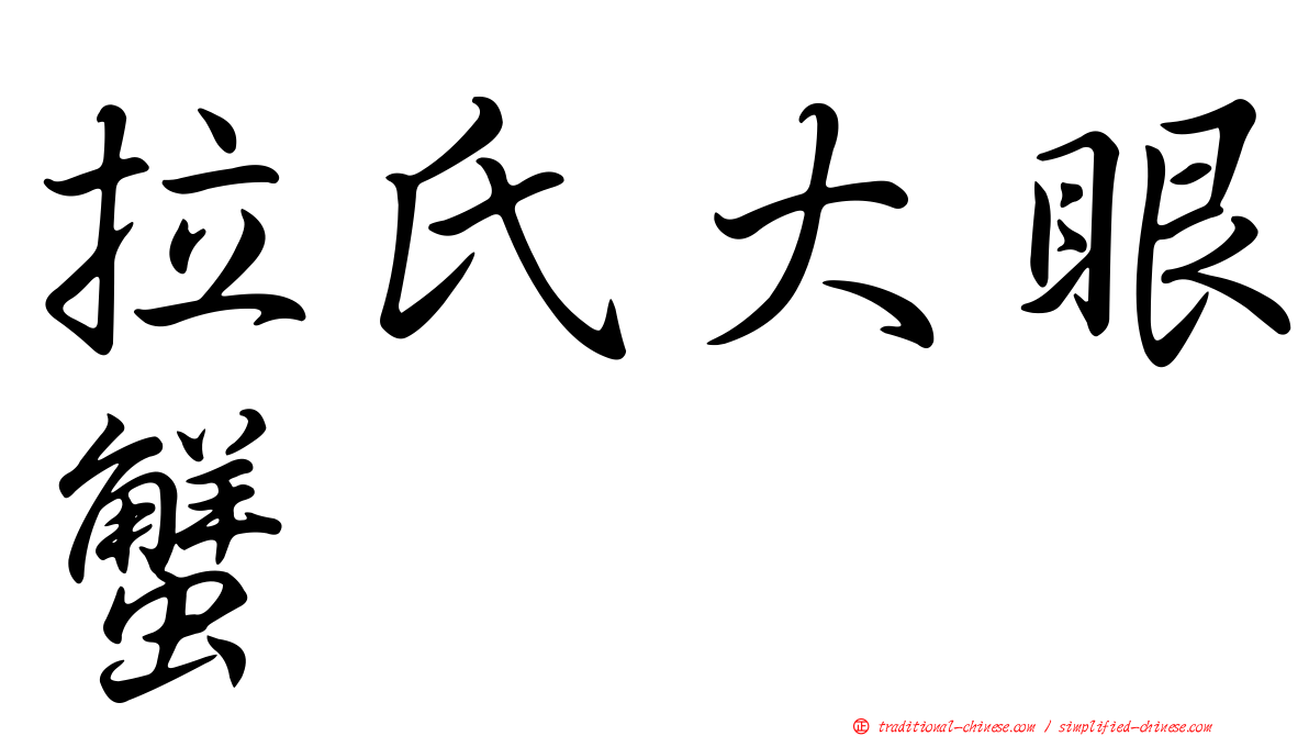 拉氏大眼蟹