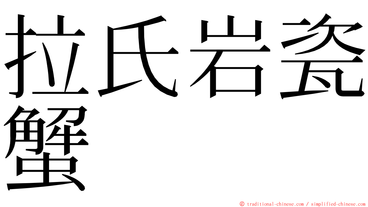 拉氏岩瓷蟹 ming font