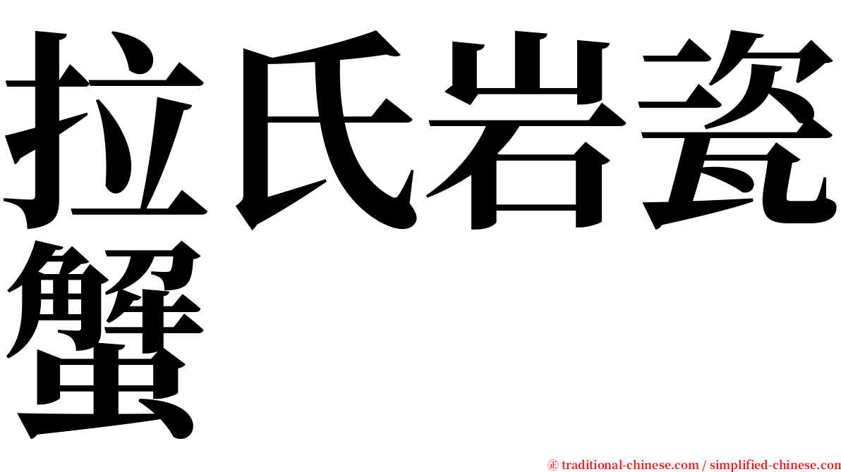 拉氏岩瓷蟹 serif font
