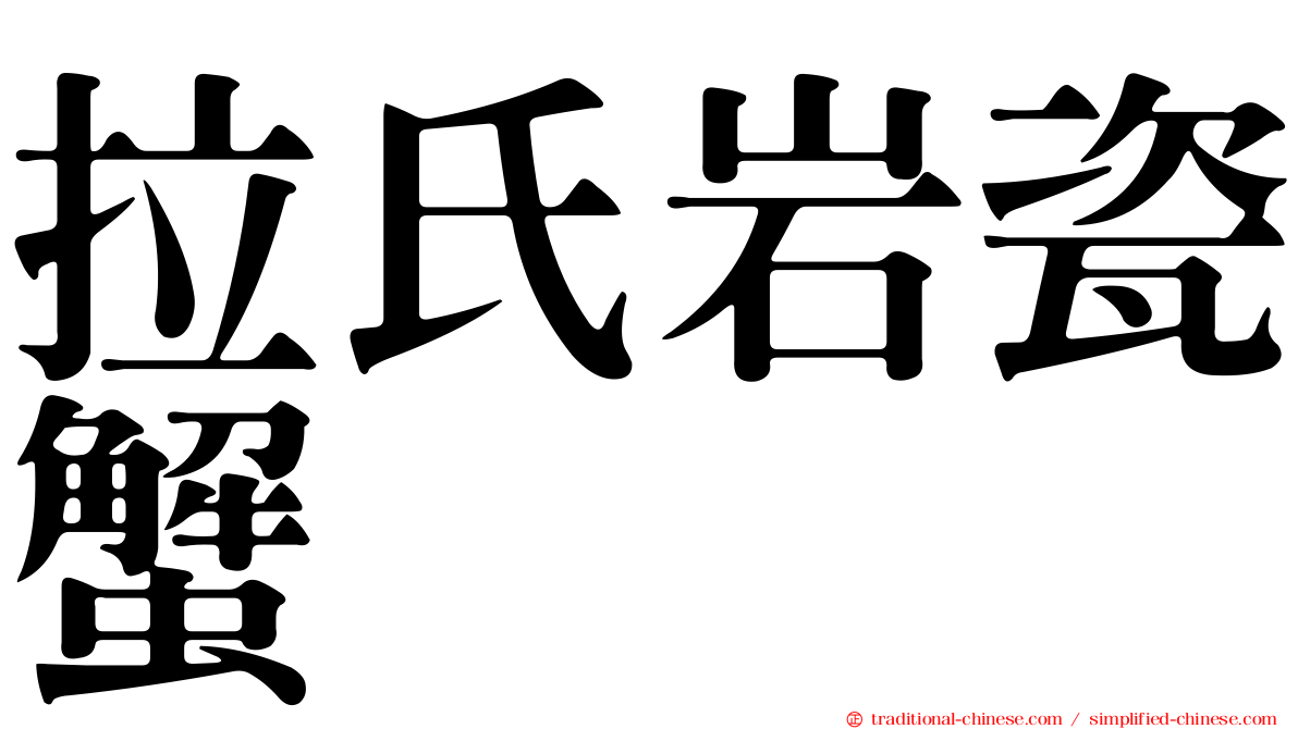 拉氏岩瓷蟹