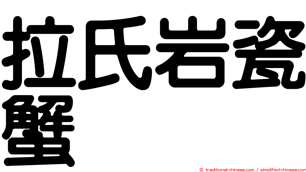 拉氏岩瓷蟹