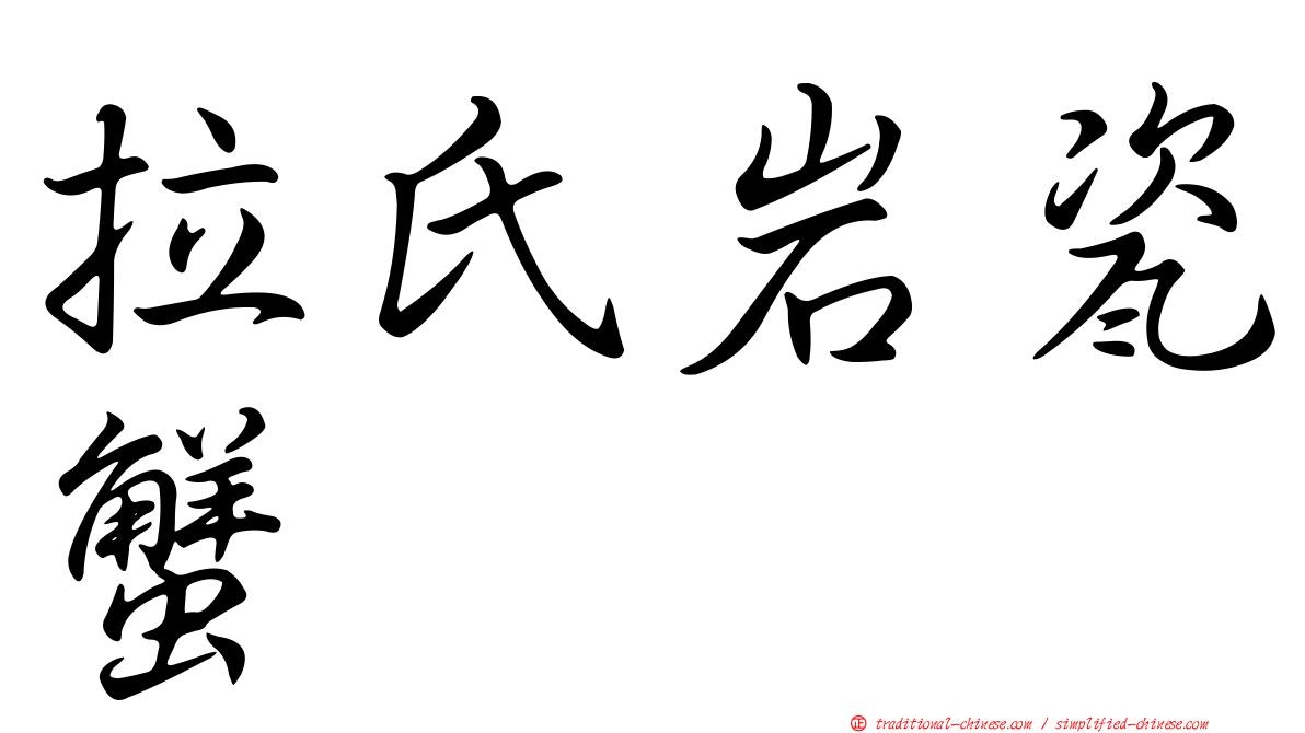 拉氏岩瓷蟹