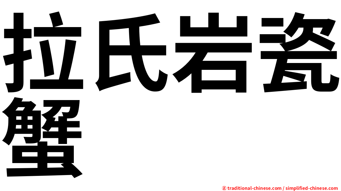 拉氏岩瓷蟹