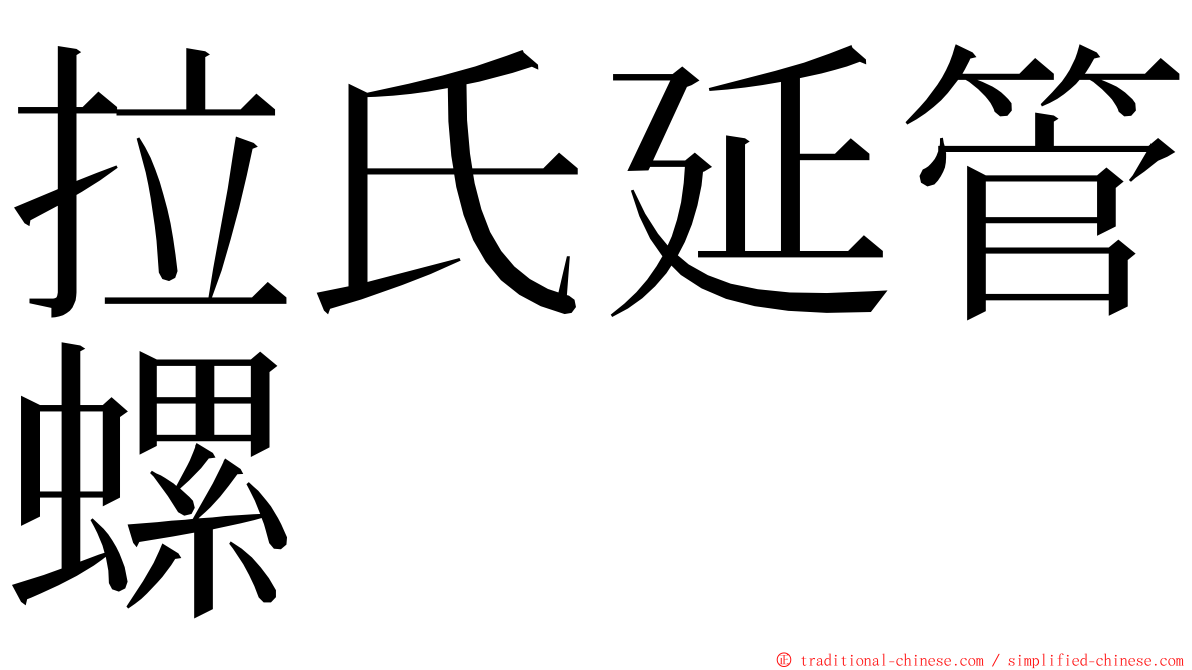 拉氏延管螺 ming font