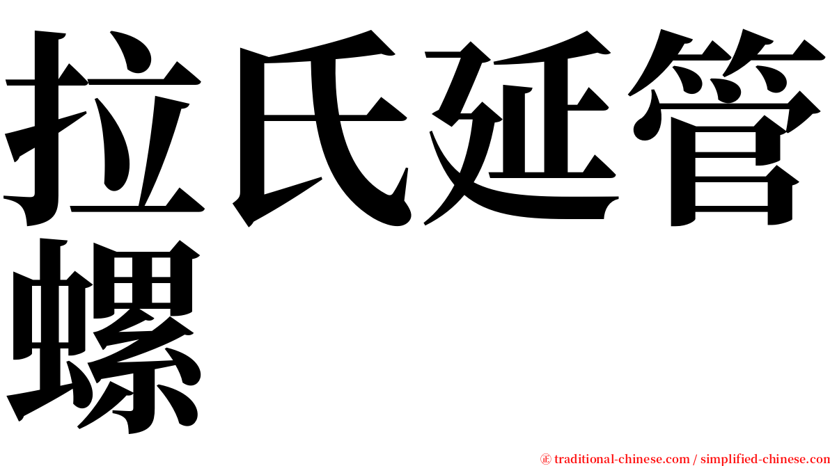 拉氏延管螺 serif font