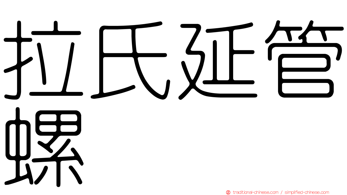 拉氏延管螺