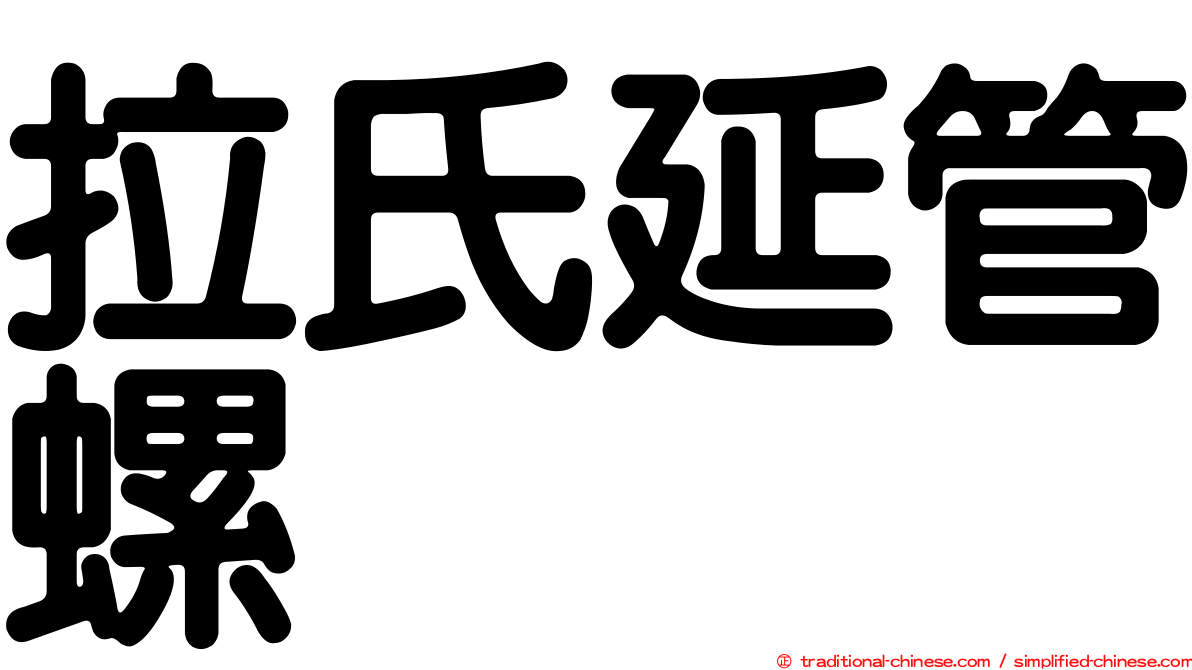 拉氏延管螺