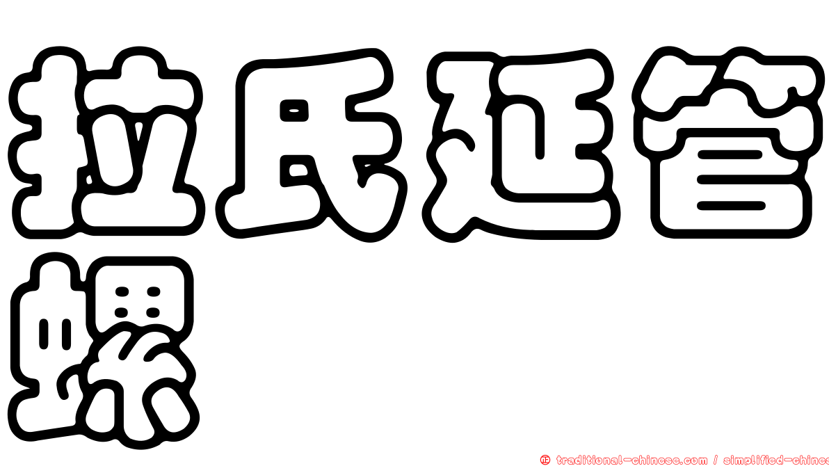 拉氏延管螺