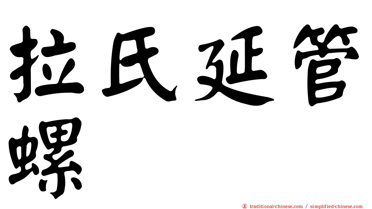 拉氏延管螺