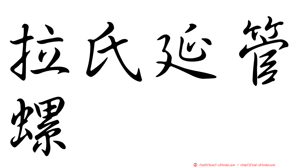 拉氏延管螺