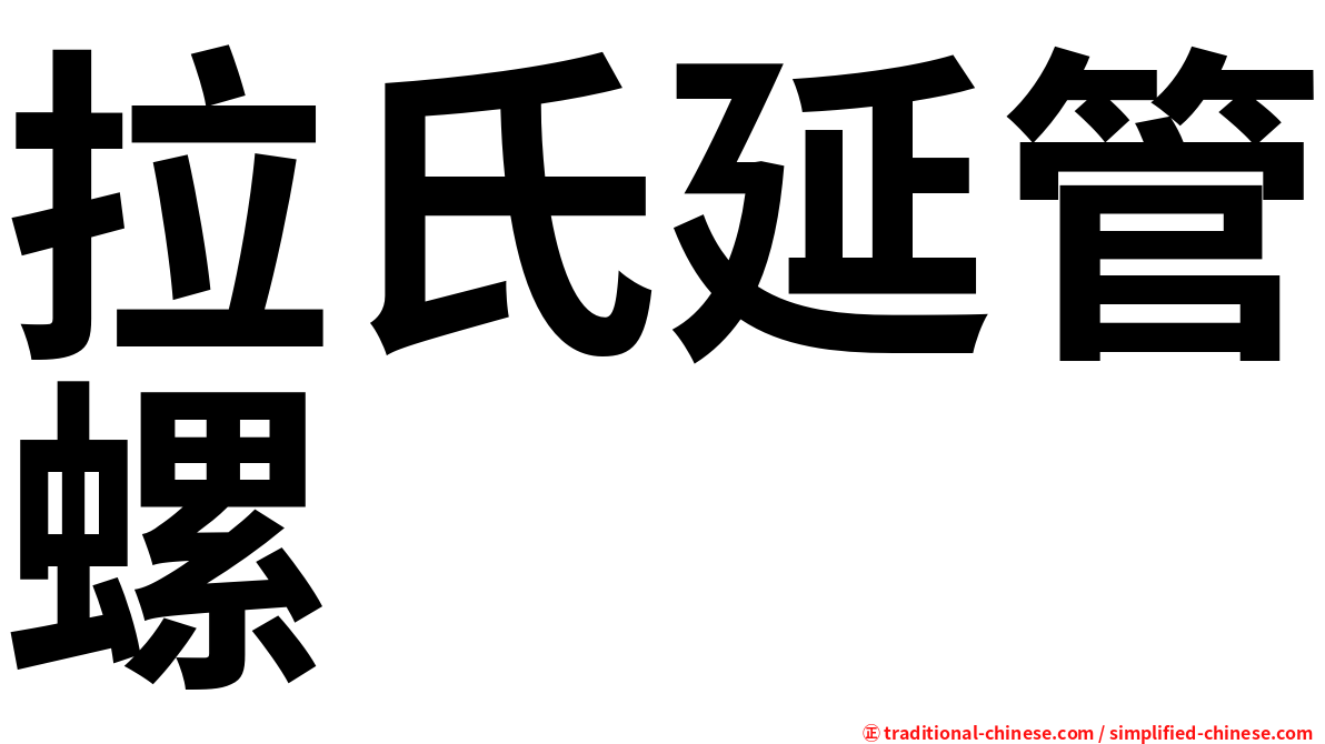 拉氏延管螺