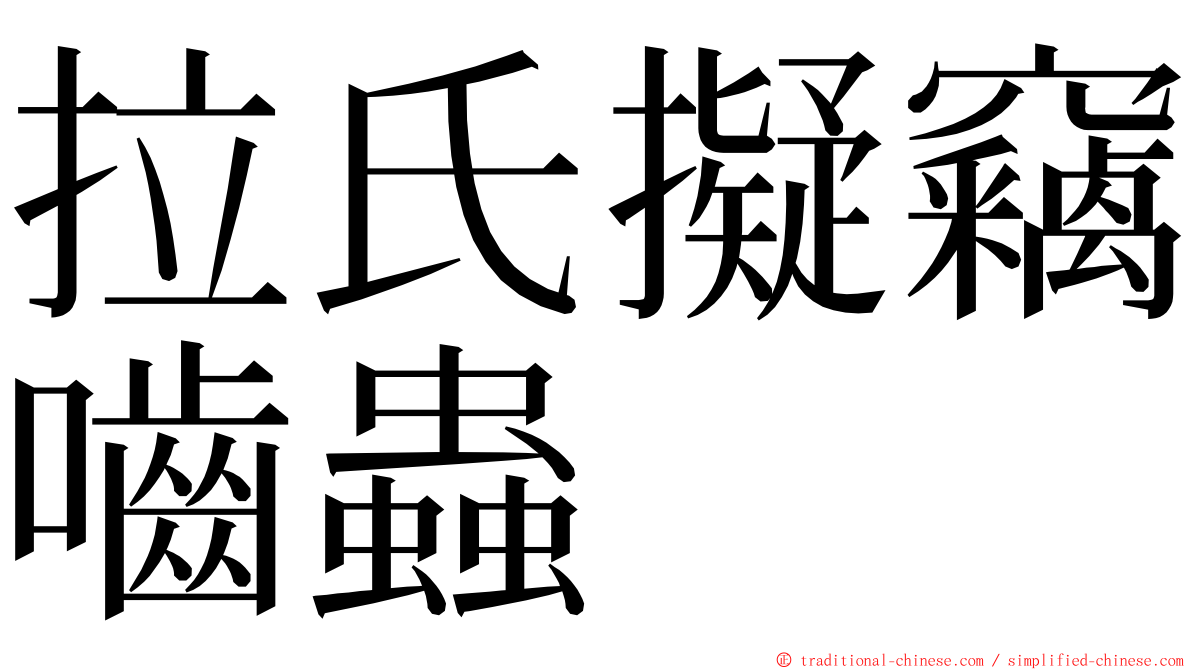 拉氏擬竊嚙蟲 ming font
