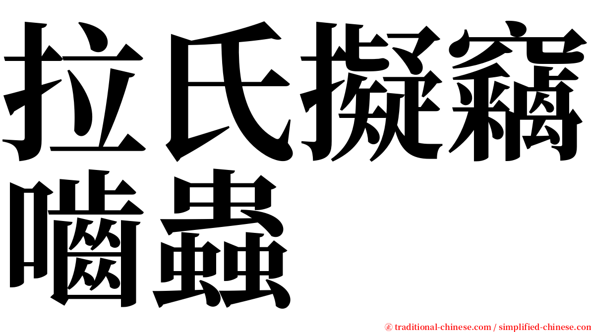 拉氏擬竊嚙蟲 serif font