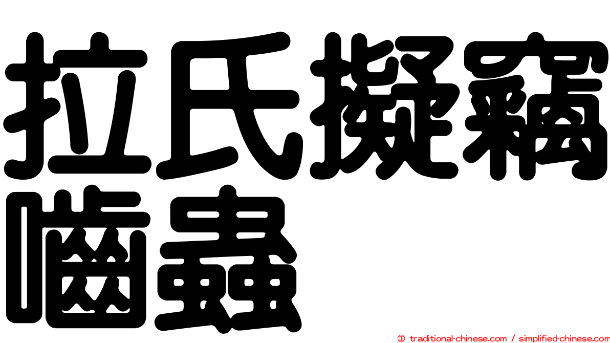 拉氏擬竊嚙蟲
