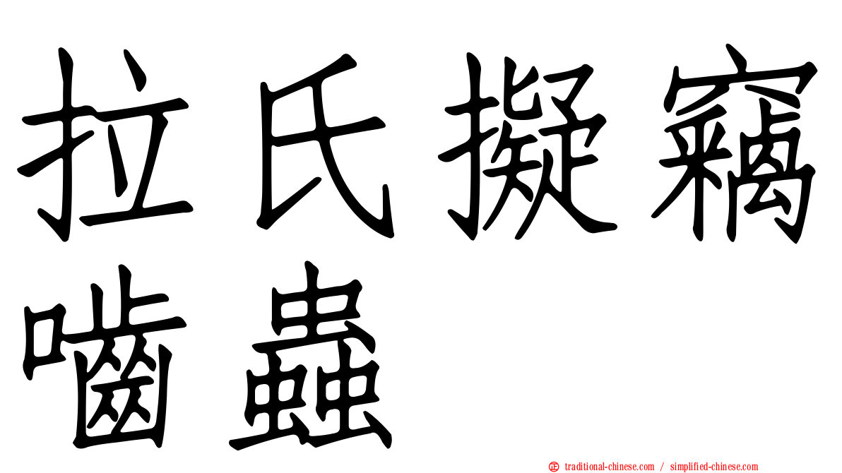 拉氏擬竊嚙蟲