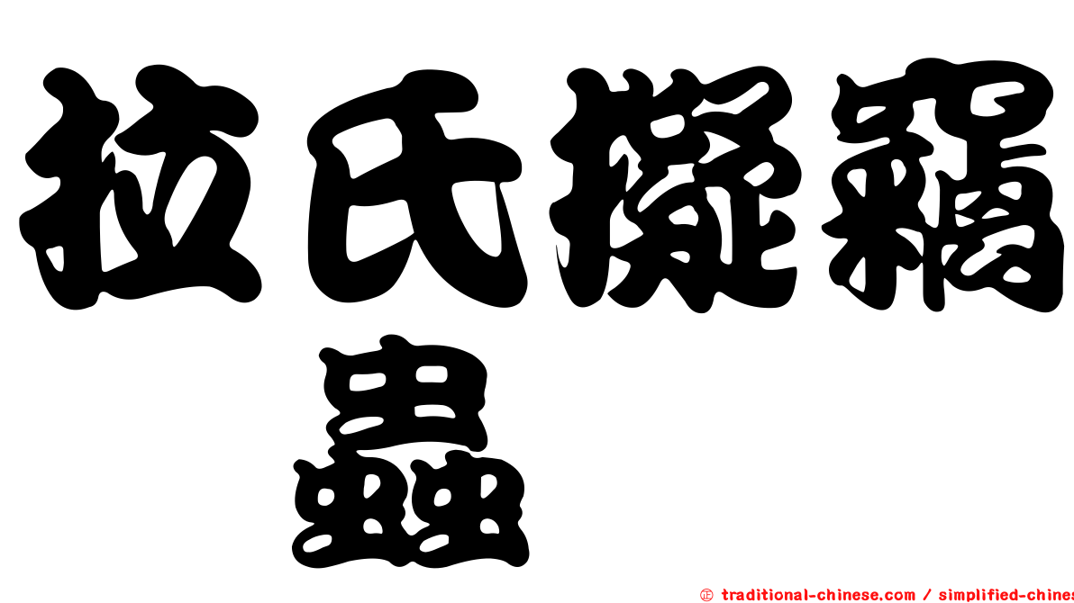 拉氏擬竊嚙蟲