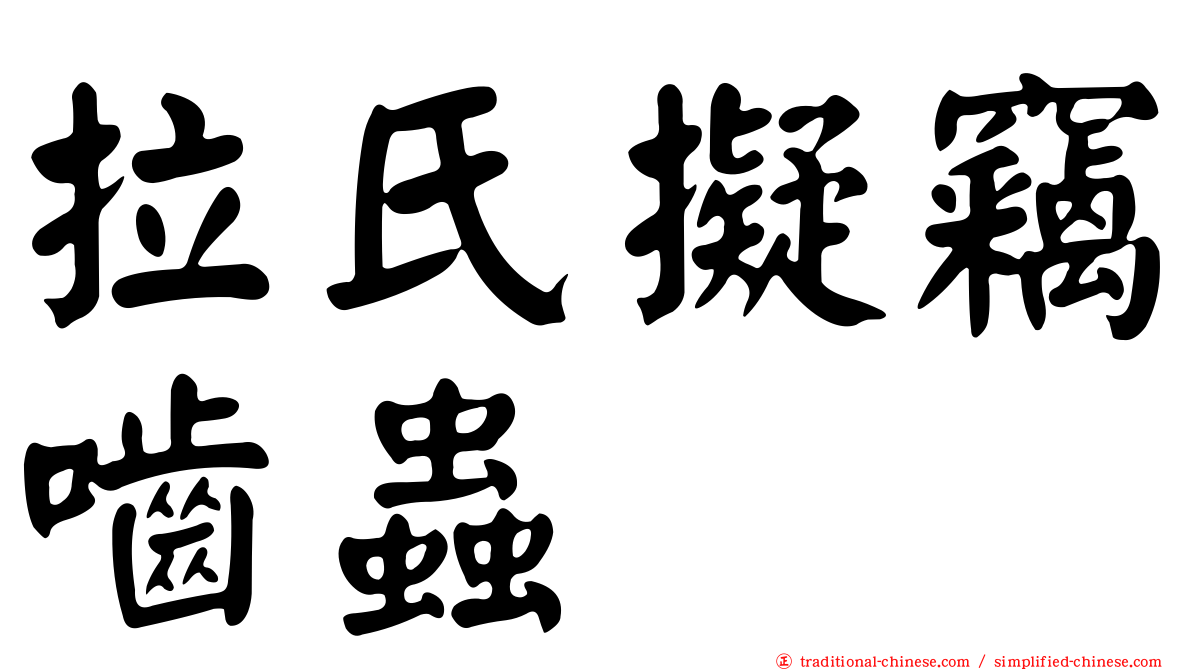 拉氏擬竊嚙蟲