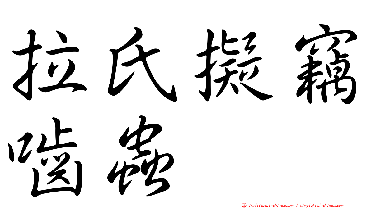 拉氏擬竊嚙蟲