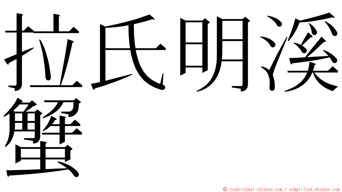 拉氏明溪蟹 ming font