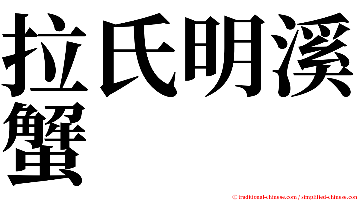 拉氏明溪蟹 serif font