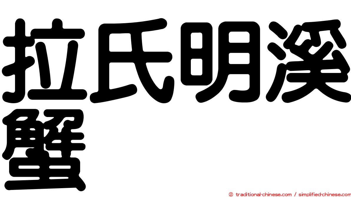 拉氏明溪蟹