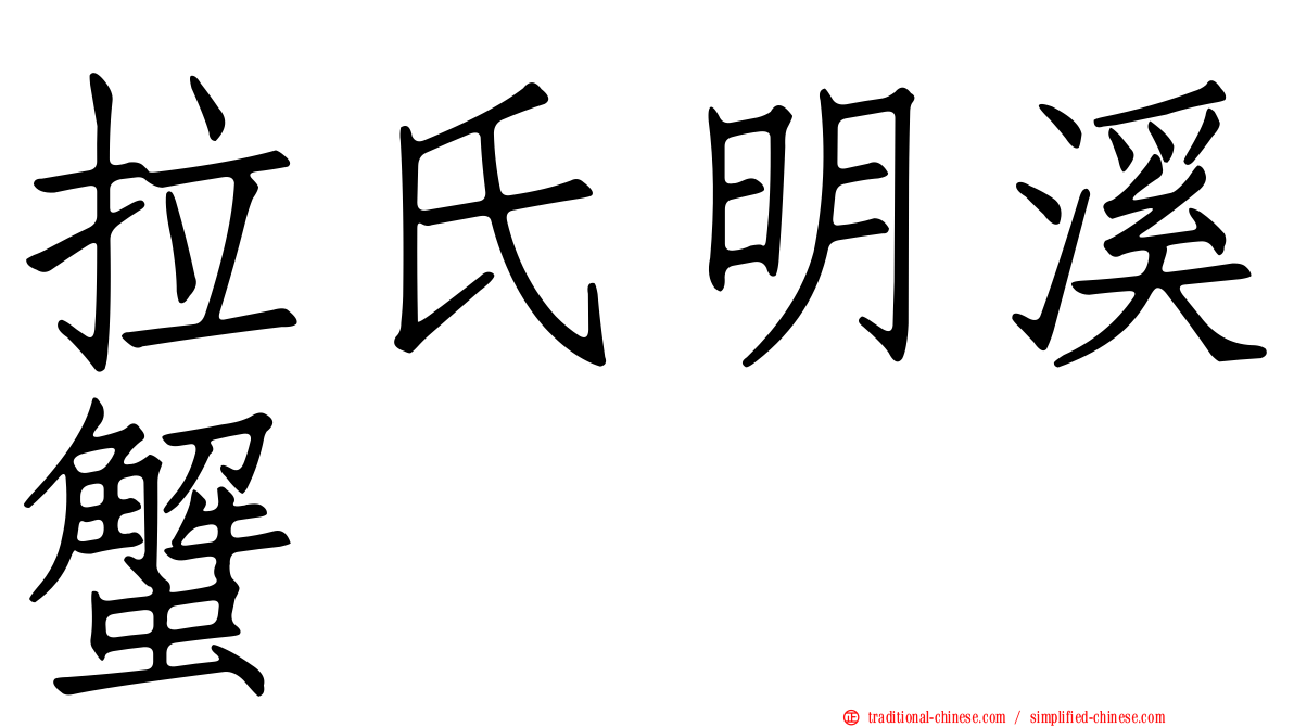 拉氏明溪蟹
