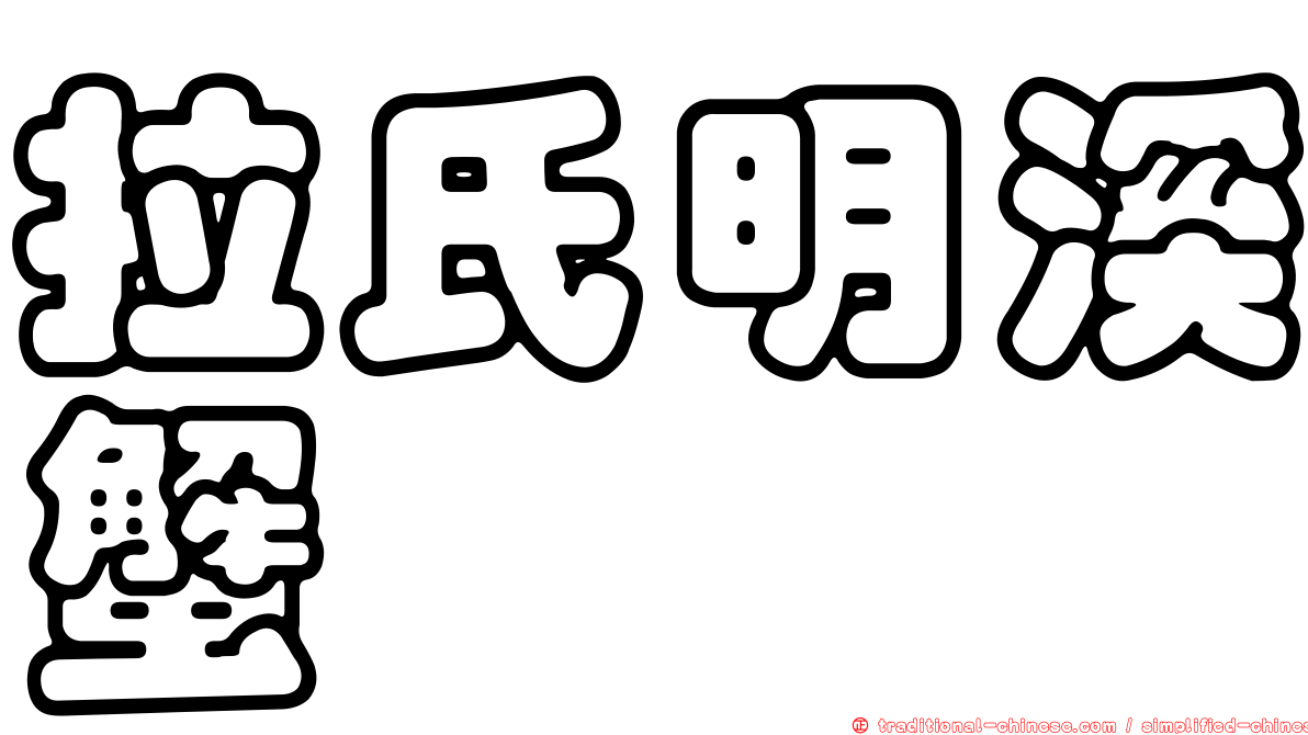 拉氏明溪蟹