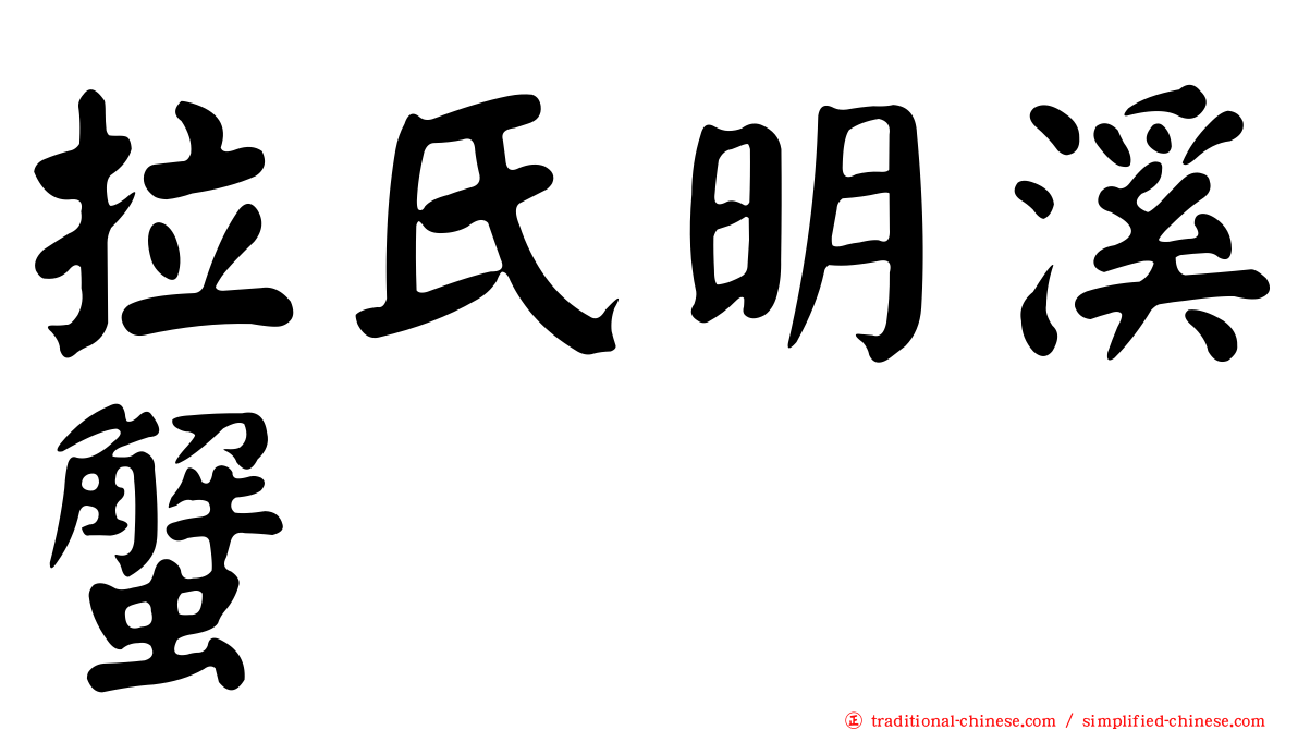 拉氏明溪蟹