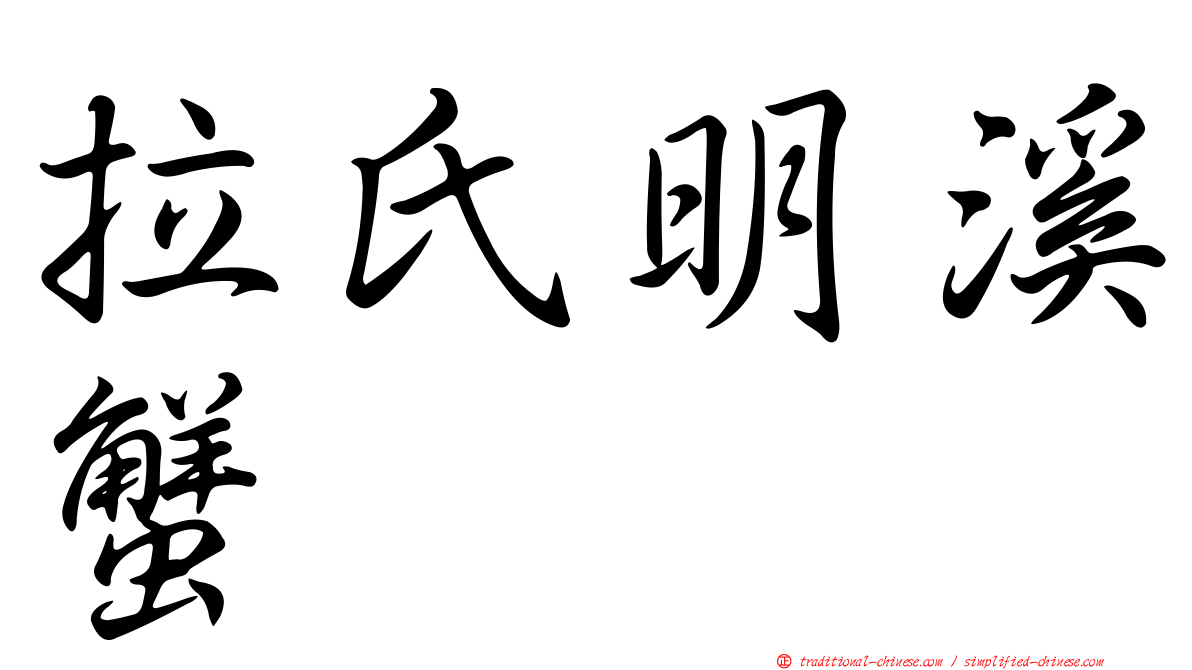 拉氏明溪蟹