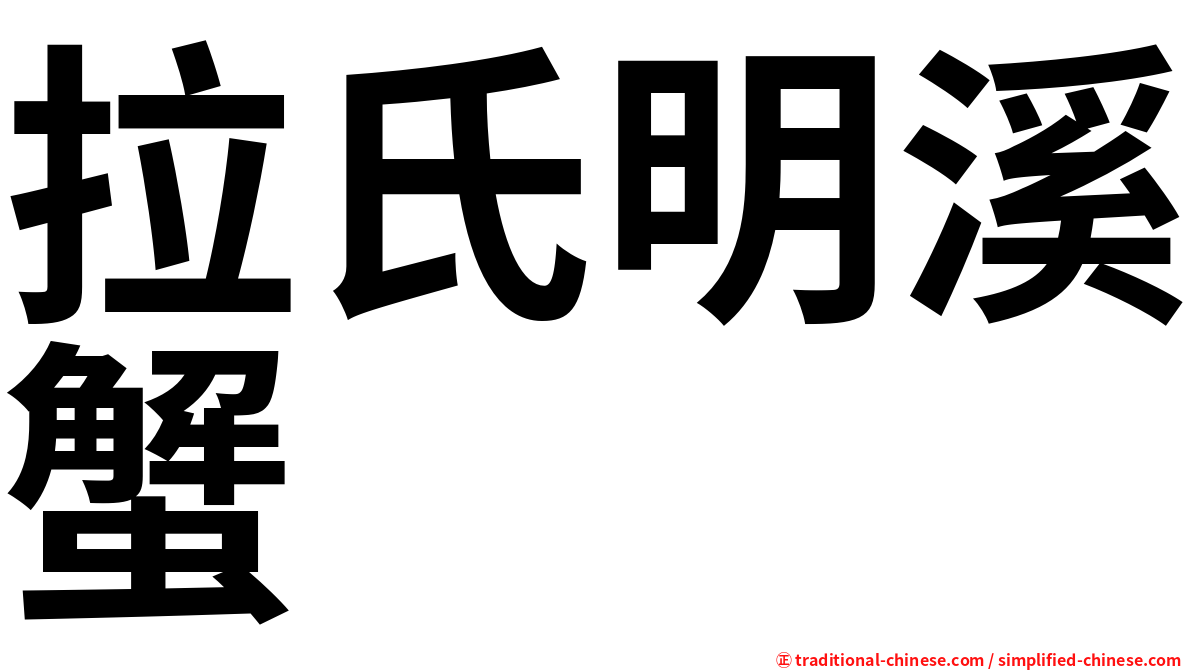 拉氏明溪蟹
