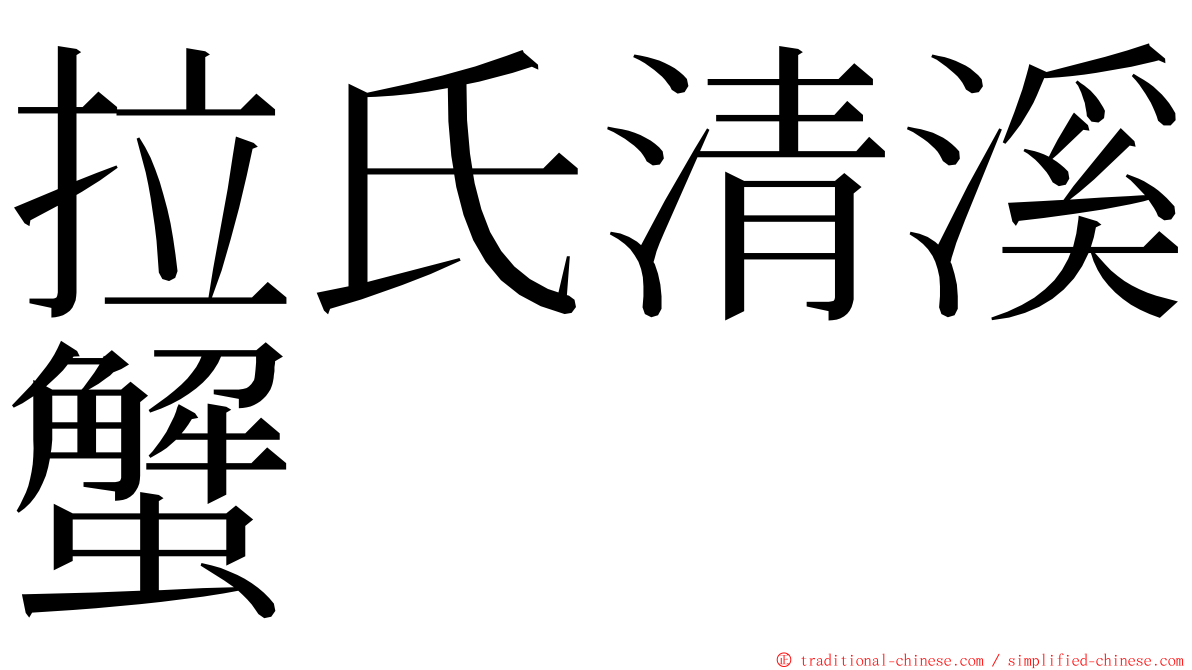 拉氏清溪蟹 ming font