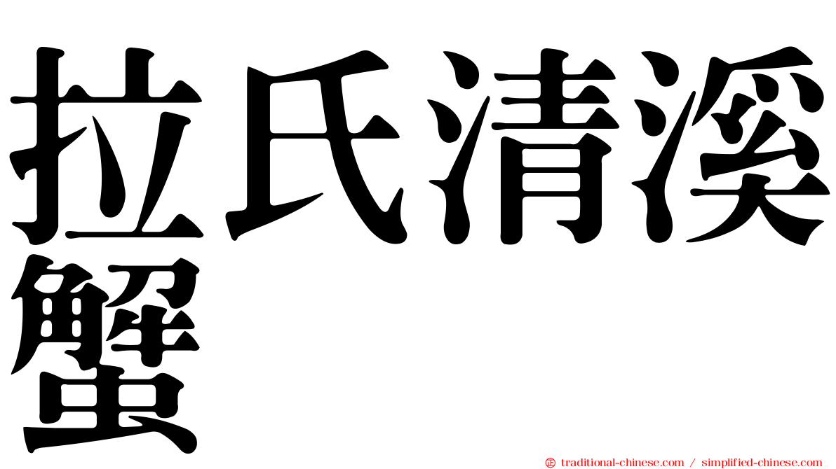 拉氏清溪蟹