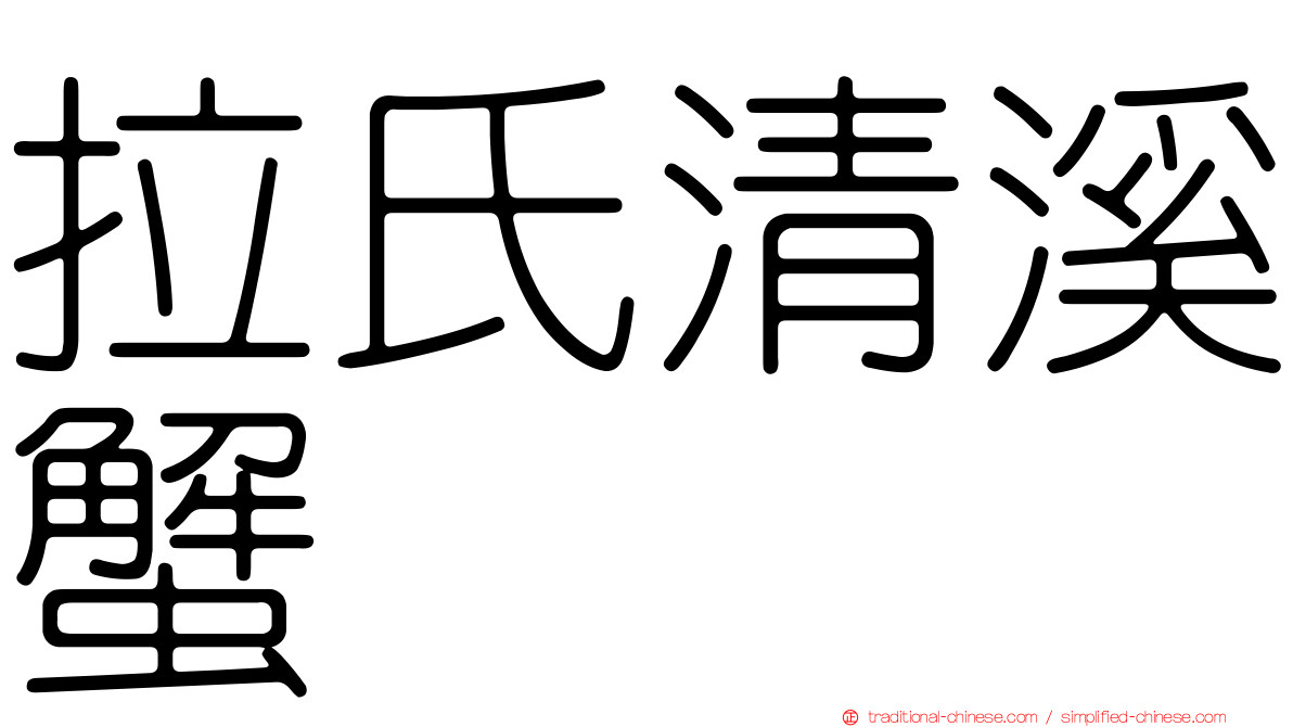 拉氏清溪蟹