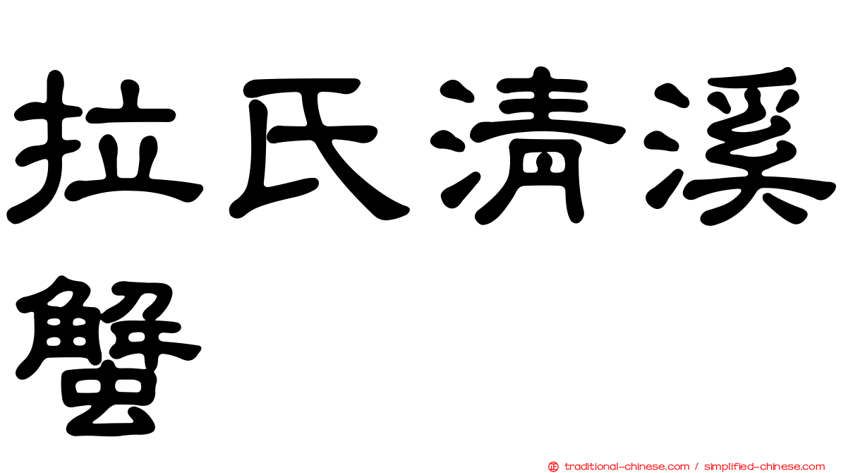 拉氏清溪蟹
