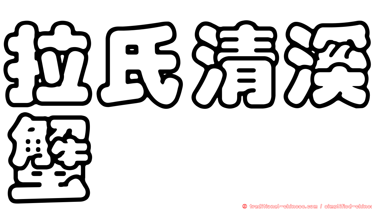 拉氏清溪蟹