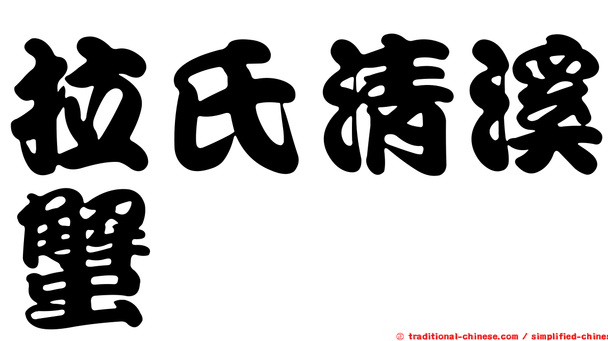 拉氏清溪蟹