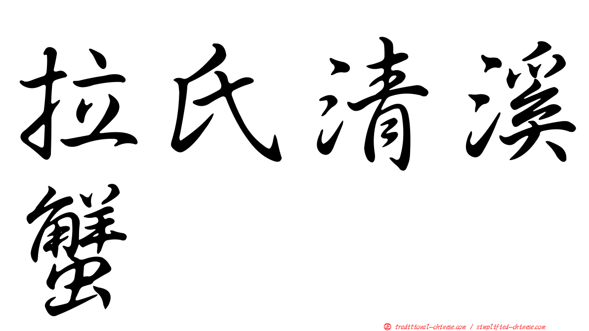 拉氏清溪蟹
