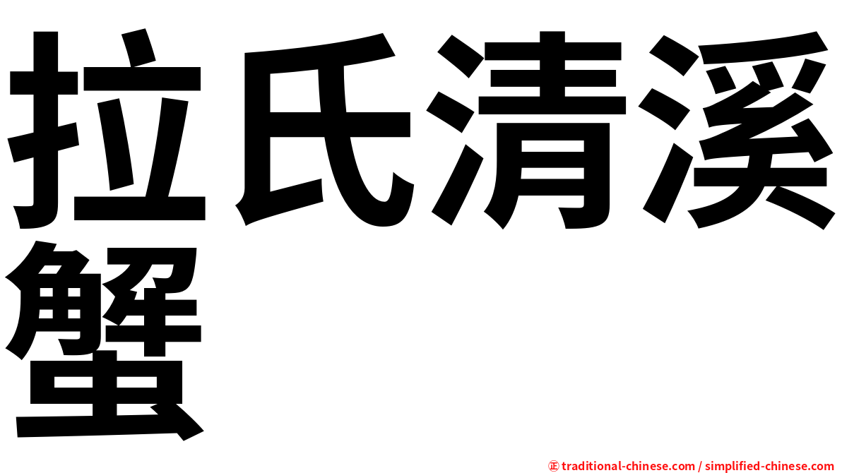 拉氏清溪蟹