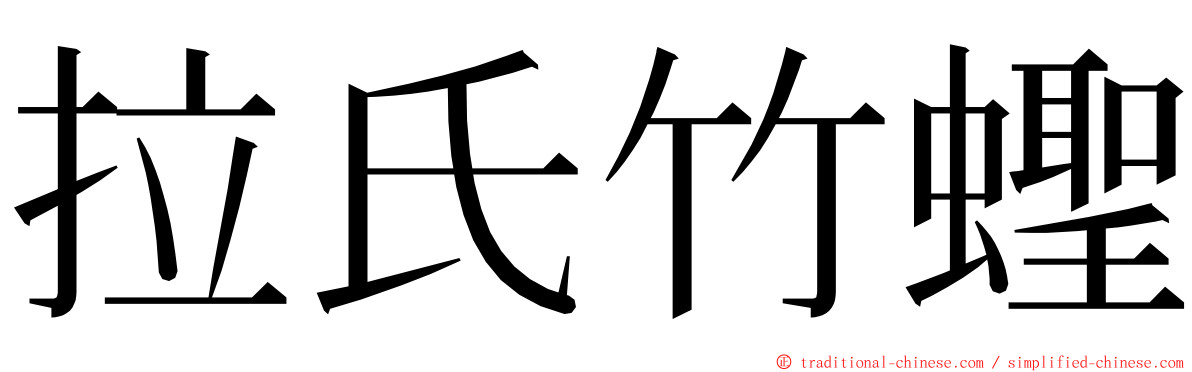 拉氏竹蟶 ming font