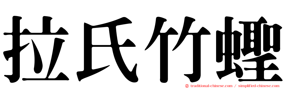 拉氏竹蟶