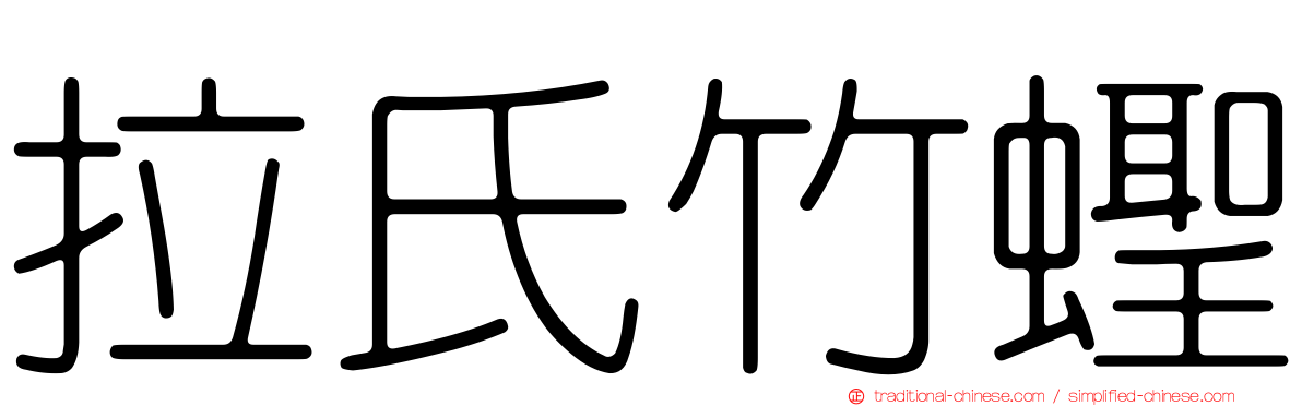 拉氏竹蟶