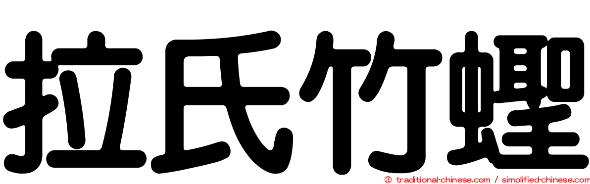 拉氏竹蟶