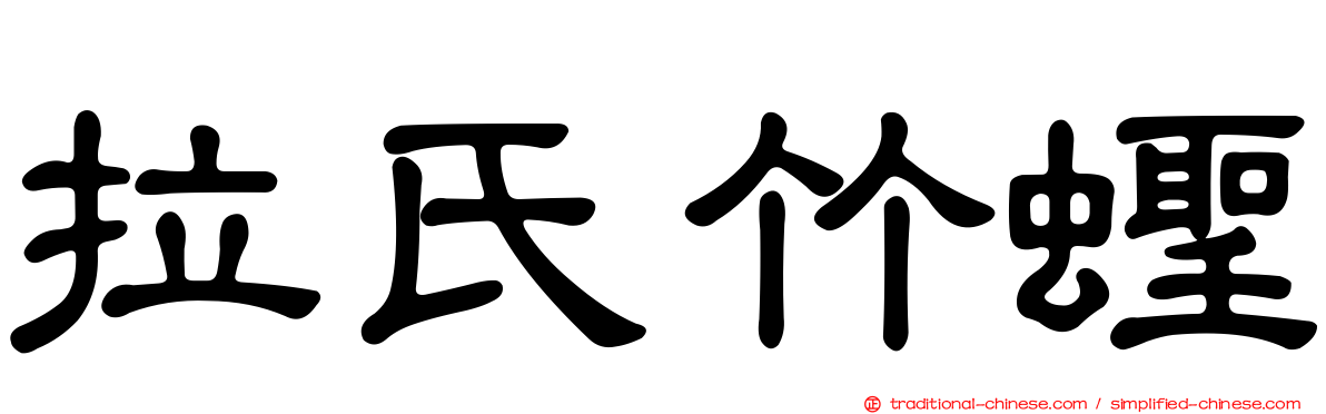 拉氏竹蟶