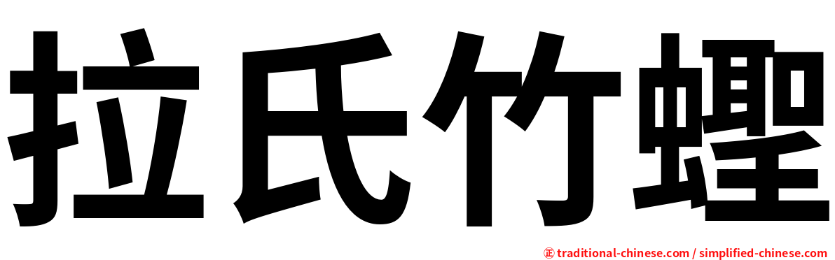 拉氏竹蟶