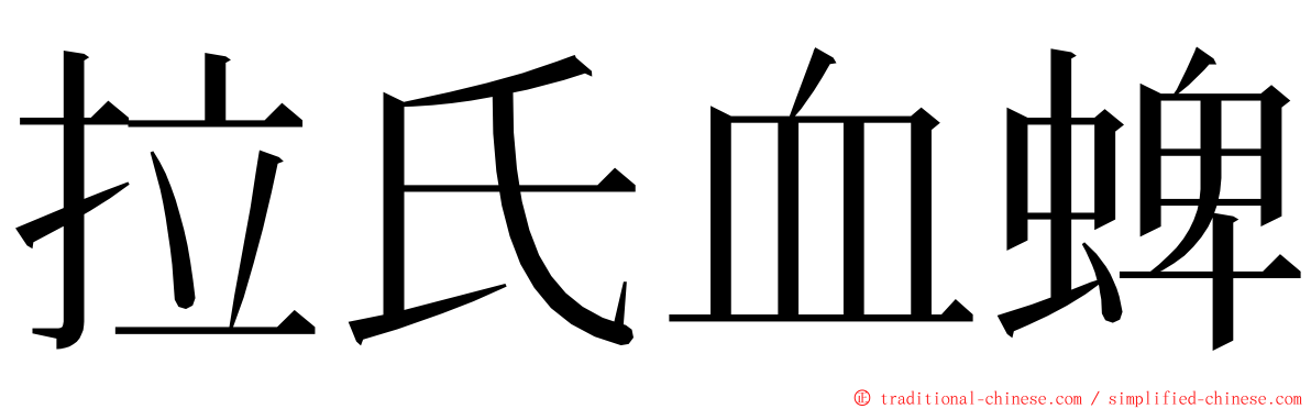 拉氏血蜱 ming font