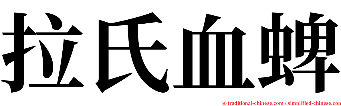 拉氏血蜱 serif font