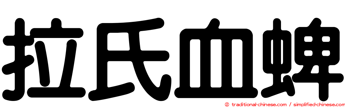 拉氏血蜱