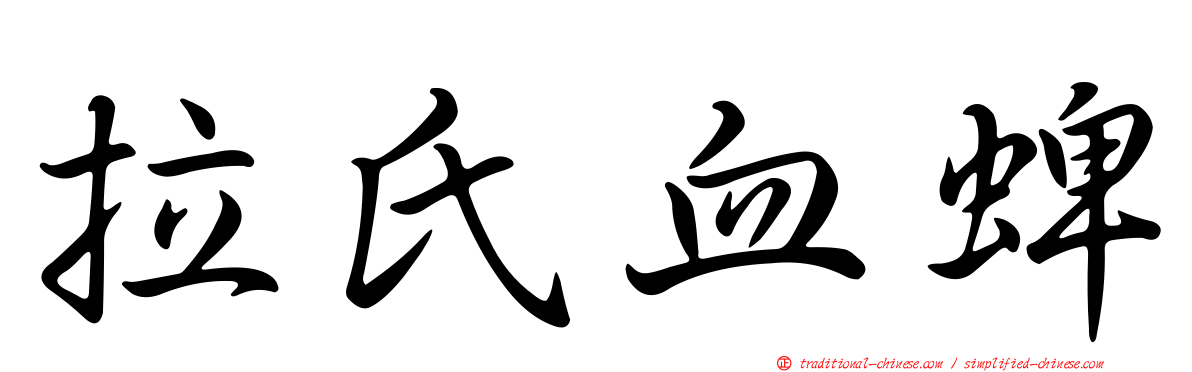 拉氏血蜱