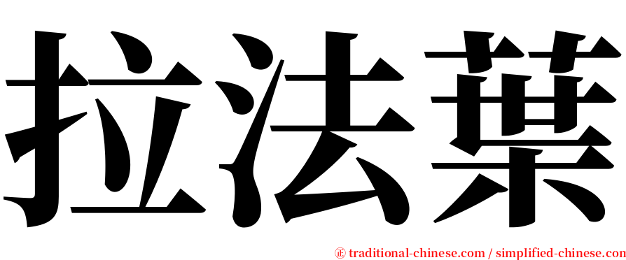 拉法葉 serif font